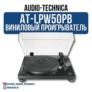 long play купить: AT-LPW50PB Виниловый проигрыватель с ременным приводом и полностью — 1
