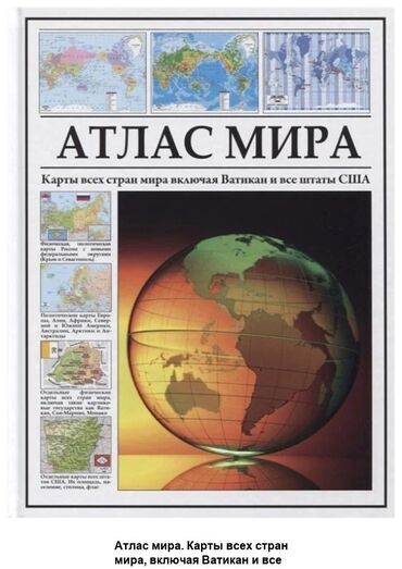 геометрия атанасян: Куплю такой Атлас мира.Ватсап пишите в ватсап