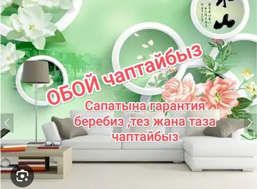 стеклопакеты бишкек: Поклейка обоев, Демонтаж старых обоев Больше 6 лет опыта