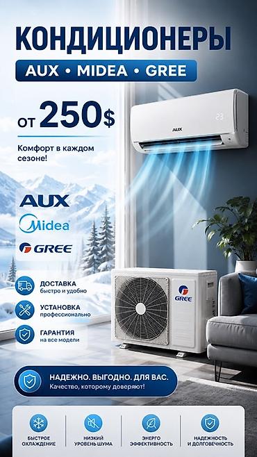 Кондиционеры AUX, Midea, Gree — комфорт в каждом сезоне. - Стоимость
