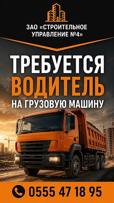 Вакансия: водитель грузового автомобиля в ЗАО «Строительное управление