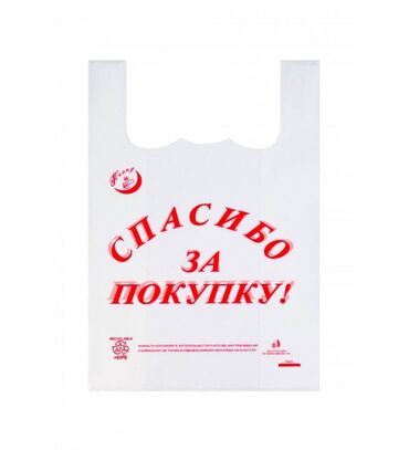 Пакеты: Пакет, Новый at lalafo.kg — 21 Пакеты: Пакет, Новый — 21