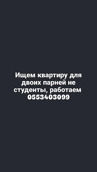 Запрос на аренду квартиры для двух мужчин. Ищем отдельную квартиру для