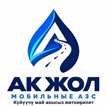 пром холод: Мобильная АЗС «Ак Жол» — выездная заправка техники на объектах Цена 98 — 2