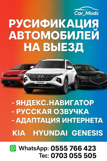 Другие автоуслуги: РУСИФИКАЦИЯ АВТО НА ВЫЕЗД!💻 Работаем с самыми топовыми моделями: •