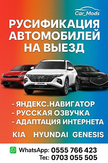 Унааны орусчалоо: РУСИФИКАЦИЯ АВТО НА ВЫЕЗД!💻 Работаем с самыми топовыми моделями: • — 5