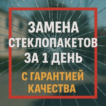 где купить жалюзи на окна: Замена стеклопакетов замена разбитого стеклопакета замена стеклопакета