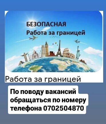 работа европа: Предлагается услуга по безопасному трудоустройству за границей. На