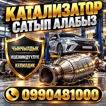 КАТАЛИЗАТОРЛОРДУ КЫМБАТ БААДА САТЫП АЛАБЫЗ! БИШКЕКТЕ КАТАЛИЗАТОРЛОРДУ at lalafo.kg КАТАЛИЗАТОРЛОРДУ КЫМБАТ БААДА САТЫП АЛАБЫЗ! БИШКЕКТЕ КАТАЛИЗАТОРЛОРДУ