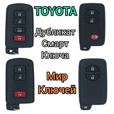 тойота арис: Дубликат Смарт ключа для Toyota Для изготовления ключа потребуется