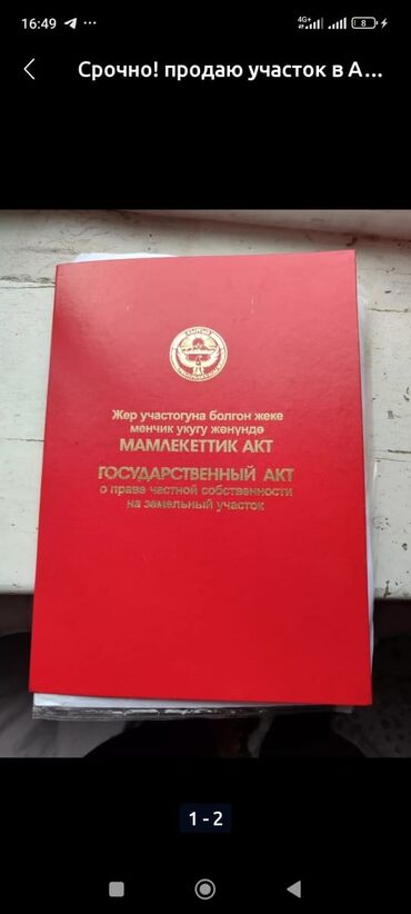 прадаю дом селекция: 11 соток, Бизнес үчүн, Кызыл китеп
