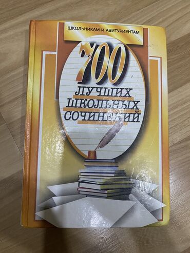 700 Лучших Школьных Сочинений
Цена 20 ман