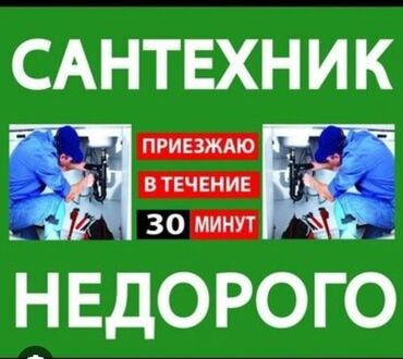 Сантехнические работы: Ремонт сантехники Больше 6 лет опыта