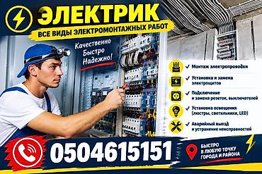 Электрик — все виды электромонтажных работ - Монтаж электропроводки - at lalafo.kg Электрик — все виды электромонтажных работ - Монтаж электропроводки -