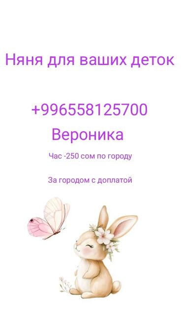 работа в бишкеке няня: Детские сады, няни