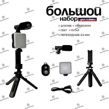 Аксессуары для мобильных телефонов: Комплект Plokama PK-773 для видеосъемки - это полноценное решение для — 3