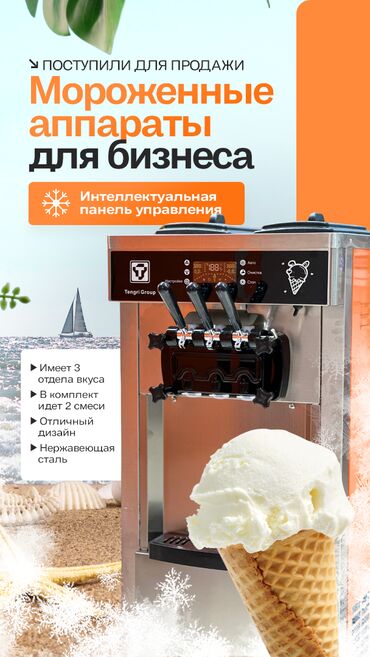 тонкий пластик: Cтанок для производства мороженого, Новый, В наличии