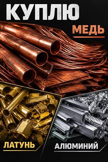 продам неликвиды: Скупка цветного метала: медь, латунь, алюминий. Принимаются: - Медь — 1