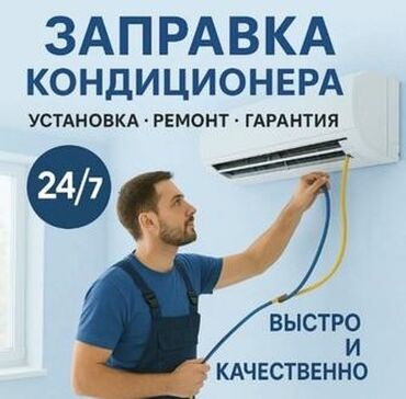 установка и ремонт телевизионных антенн: Профессиональные услуги по заправке кондиционеров. Выполняем установку