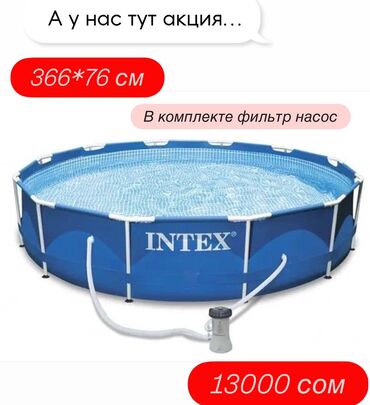 ремонт бассейнов бишкек: 🚨 АКЦИЯ! АКЦИЯ! АКЦИЯ! 🔥 Бассейн 366×76 см — по суперцене и в