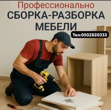 собрать мебель на дому: Услуги по профессиональной сборке и разборке мебели. Предлагается