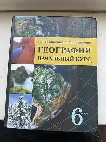 solutions upper intermediate: Подборка школьных учебников: 1) География. Начальный курс, 6 класс — 1