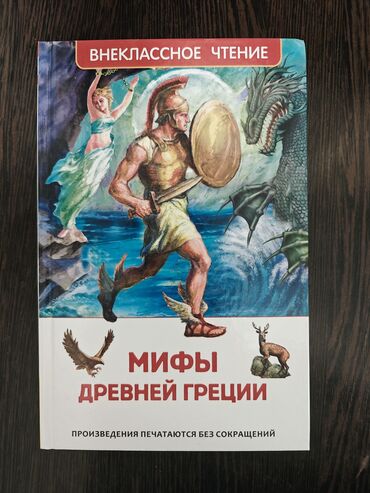 форма для волейбола: Мифы Древней Греции — Вера Смирнова Серия: Книги для внеклассного