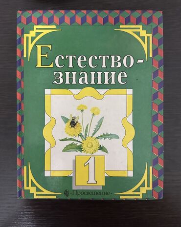 книгы: ЕСТЕСТВОЗНАНИЕ за 1-й класс. Район новой центральной мечети