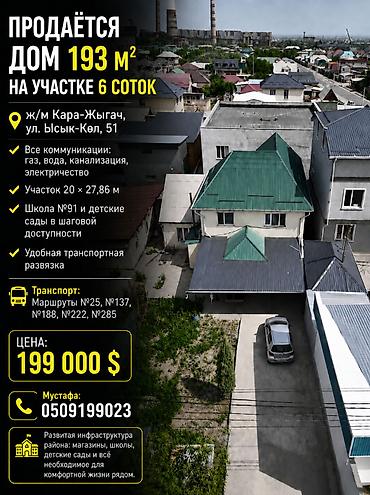 86: Продаётся просторный дом в ж/м Кара-Жыгач Адрес: ул. Ысык-Көл, 51 — 1