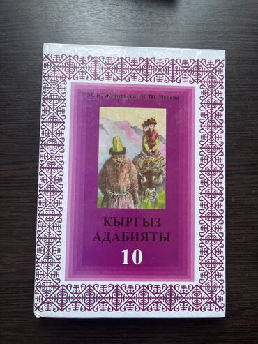 бир гана сенсин китеп: Кыргыз адабияты 10 класс М. К. Жээнтаева. В. Ш. Исаева