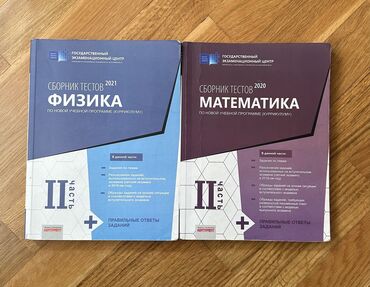 намазов 3 класс математика pdf: Математика и Физика сборники тестов ❗️в отличном состоянии ❗️