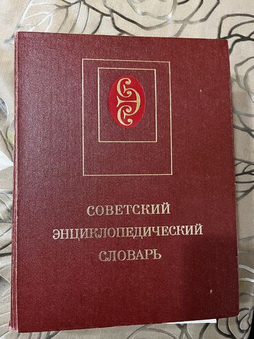 турецкий кыргызский словар: Большой советский энциклопедический словарь