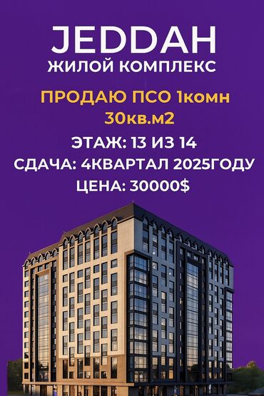 цена 1 комнатной квартиры: 1 бөлмө, 30 кв. м, Элитка, 13 кабат, ПСО (өзү оңдоп түзөтүп бүтүү үчүн)