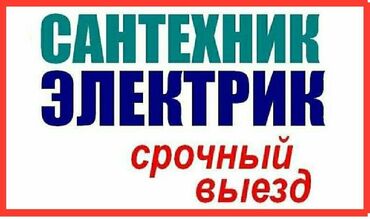 Электрики: Электрик | Установка счетчиков, Демонтаж электроприборов, Монтаж видеонаблюдения Больше 6 лет опыта