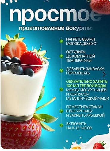 Другие продукты питания: Закваска для йогурта Йогуртница Наполнители для Йогурта все в теме — 20