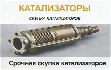 all group: Срочный выкуп автокатализаторов Принимаем катализаторы любых типов и — 1