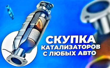 сдать алюминий дорого: 🚨🚨🚨🚨СКУПКА КАТАЛИЗАТОРОВ🚨🚨🚨🚨 ОЧЕНЬ ДОРОГО🤑🤑🤑🤑 С ЛЮБЫХ АВТО🚖🚗🚘🚘