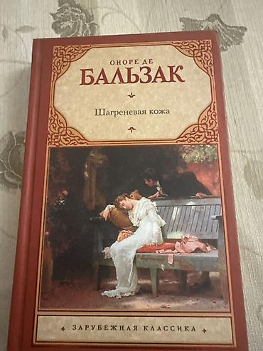 Bədii ədəbiyyat: Məhsul: Kitab – Onore de Balzak, “Шагреневая кожа” (Şaqren dərisi) — 1