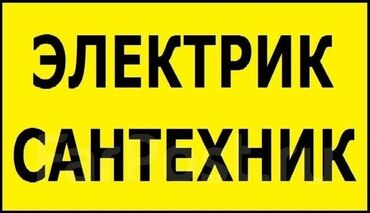 электрики круглосуточно: Электрик | Установка счетчиков, Демонтаж электроприборов, Монтаж выключателей Больше 6 лет опыта