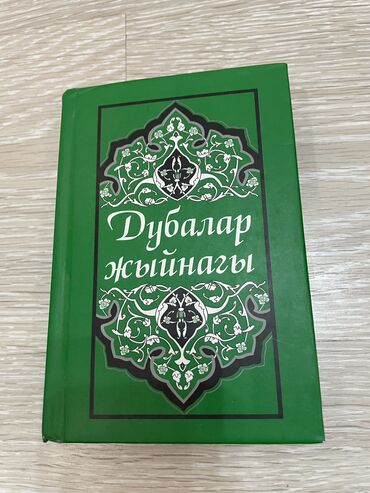 Коран и исламская литература: Продаю книгу “Дуалар жыйнагы” — 160 сом Продаю книгу “Дуалар