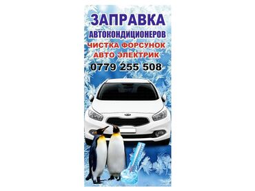 Другие автоуслуги: Заправка кондиционера ❄️❄️❄️ 🐧🐧🐧 Заправка кондиционера ❄️❄️❄️ 🐧🐧🐧