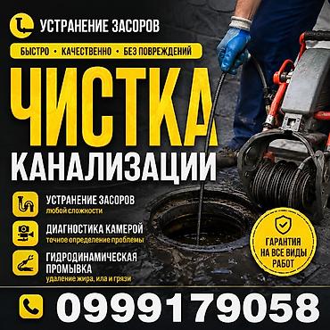 Клининг кызматтары: Чистка канализации Чистка канализации Чистка канализации Чистка — 1