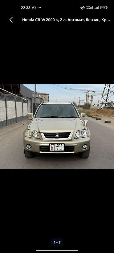жабра фит: Honda CR-V: 1999 г., 2 л, Автомат, Бензин, Кроссовер — 4