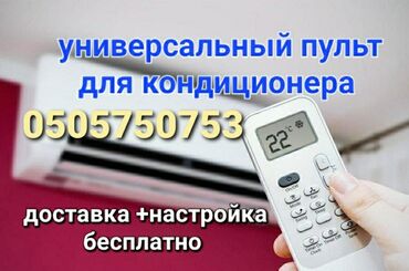 айпад цена бишкек: Доставка Бесплатно Настройка Бесплатно Пульт для кондиционера