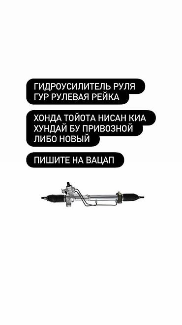 Гидроусилитель руля (ГУР), рулевая рейка. Совместимость: - Honda -