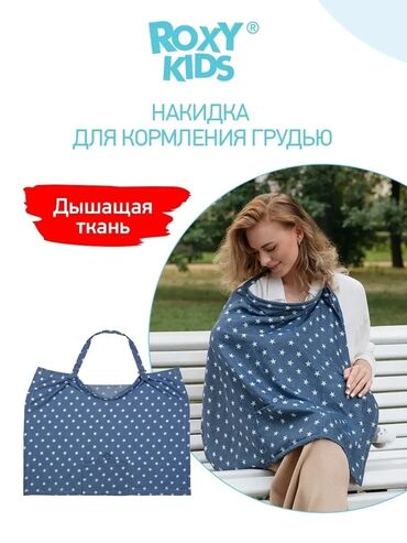 игрушка с капюшоном: Накидка для кормления грудью Roxy Kids - Назначение: комфортное и