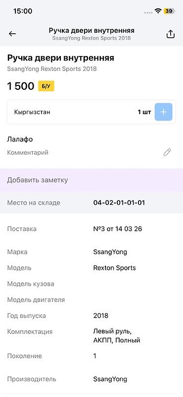 rex: Ручка двери внутренняя для SsangYong Rexton Sports - Совместимость — 2