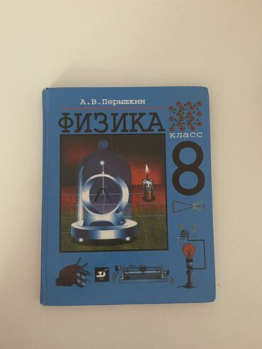 купить взрослый велосипед: Учебник физики 8 класс, состояние отличное, почти новая