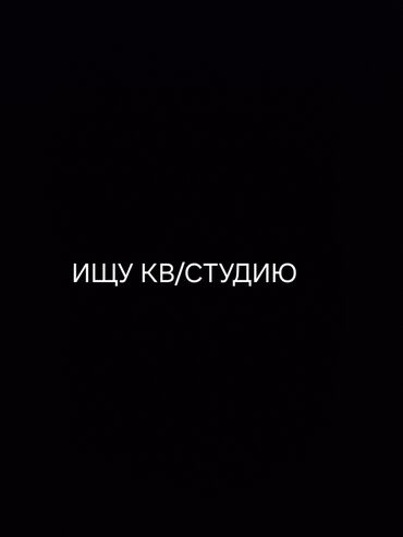 сдаётся квартира без посредников: Студия, Менчик ээси, Чогуу жашоосу жок, Толугу менен эмереги бар, Жарым -жартылай эмереги бар