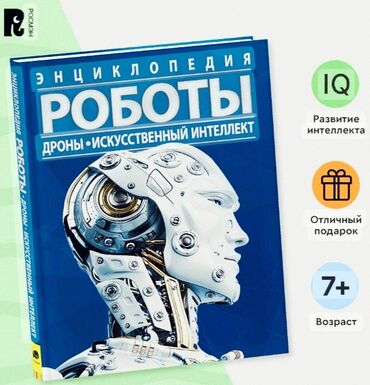 двухколесный самокат цена: Продаю книгу про роботов и искусственный интеллект